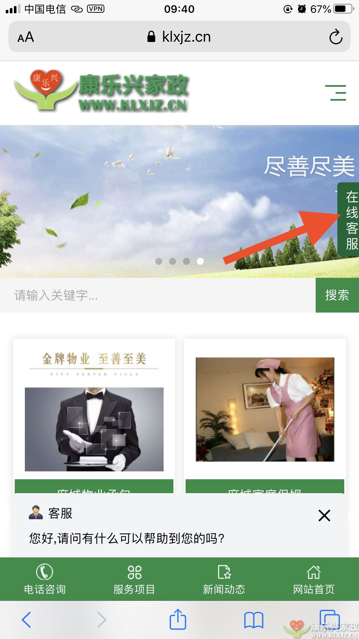 康樂興家政服務(wù)有限公司官網(wǎng)在線客服上線啦！(圖1)