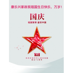 康樂興家政祝：祖國生日快樂！