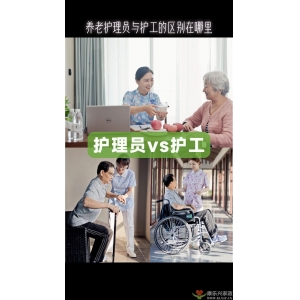 養(yǎng)老護理員和護工的區(qū)別在哪兒？